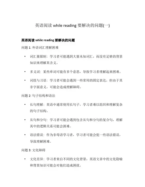 英语阅读 while reading 要解决的问题(一)