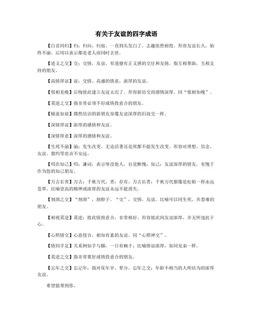 有关于友谊的四字成语