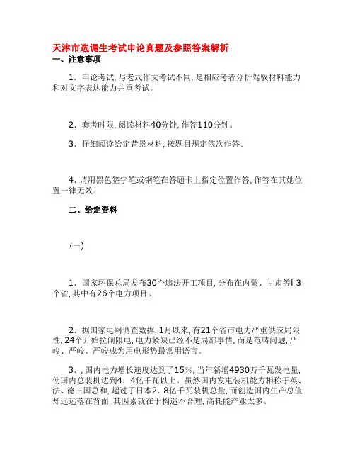 2022年天津市选调生考试申论模拟真题及参考答案解析新