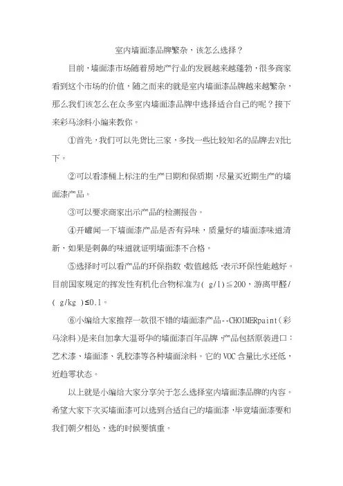室内墙面漆品牌繁杂,该怎么选择？
