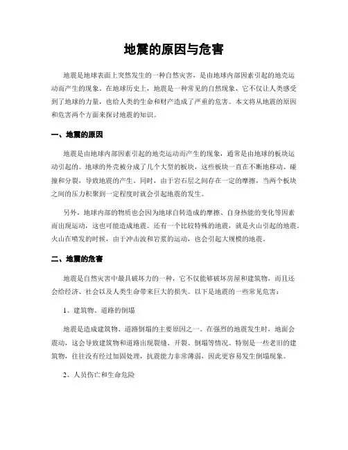 地震的原因与危害