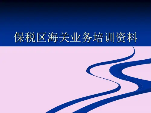 保税区海关业务培训资料ppt课件