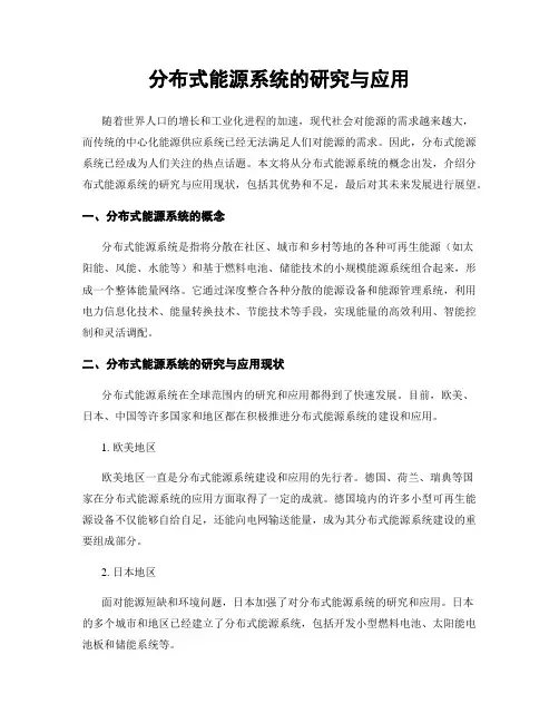 分布式能源系统的研究与应用