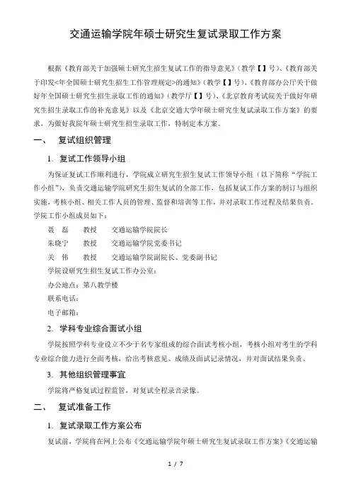 交通运输学院硕士研究生复试录取工作方案
