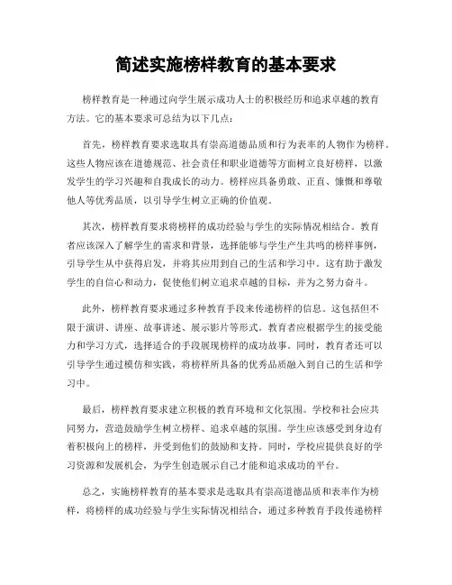 简述实施榜样教育的基本要求