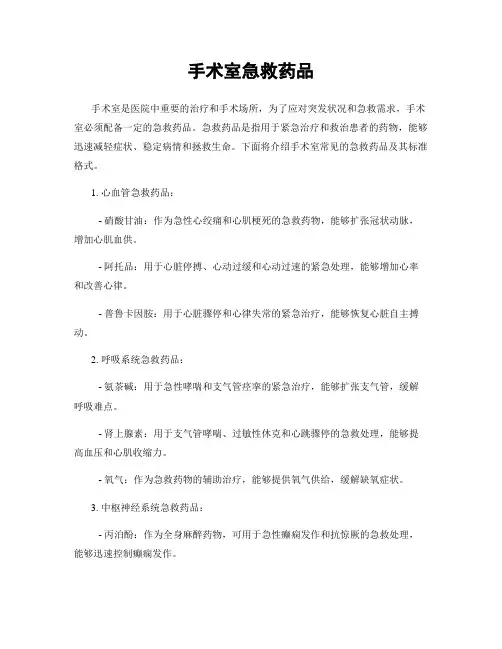 手术室急救药品