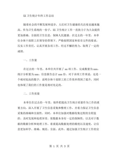 xx卫生统计年终工作总结范文