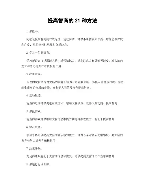 提高智商的21种方法