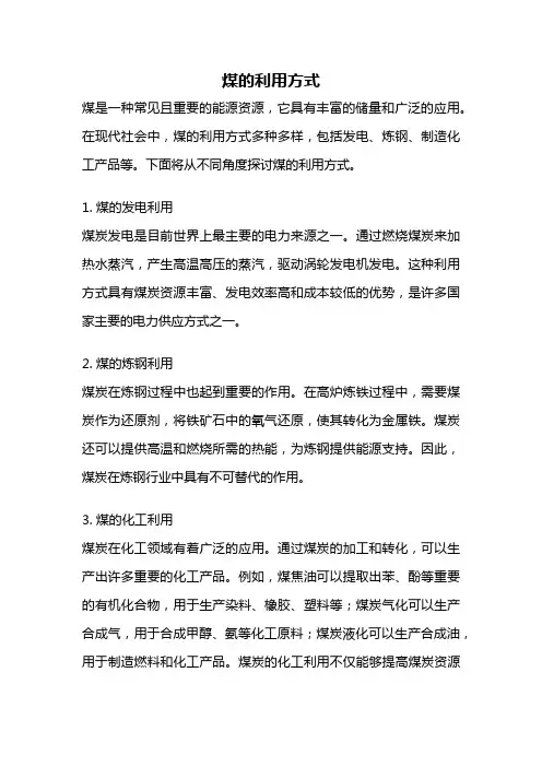 煤的利用方式
