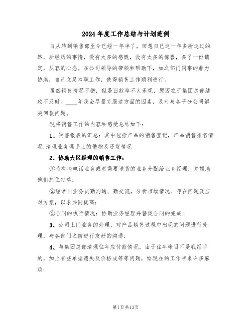 2024年度工作总结与计划范例(3篇)