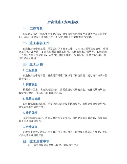 后浇带施工方案(修改)