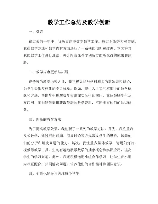 教学工作总结及教学创新
