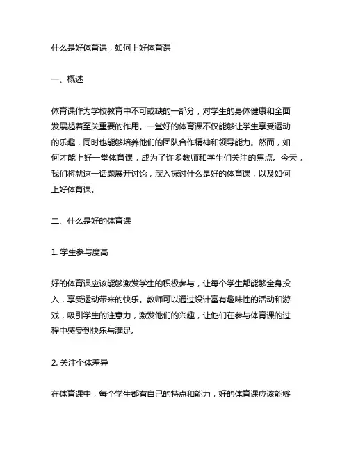 《什么是好体育课,如何上好体育课》的讲座