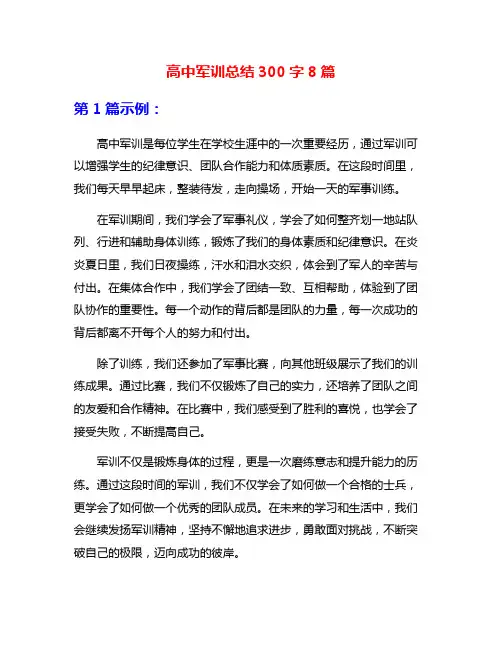 高中军训总结300字8篇