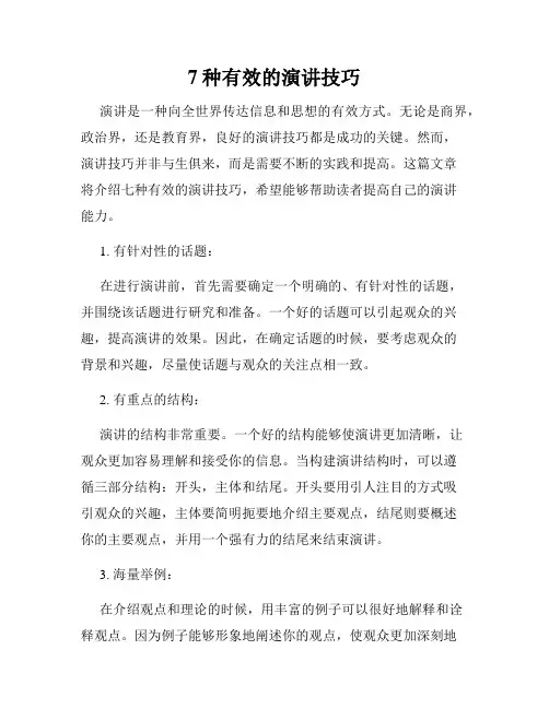 7种有效的演讲技巧