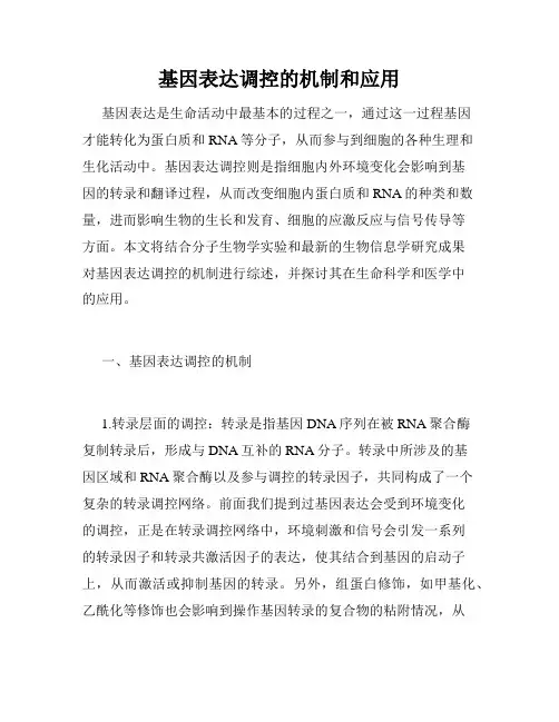 基因表达调控的机制和应用