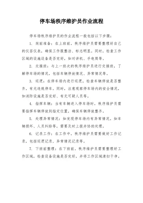 停车场秩序维护员作业流程