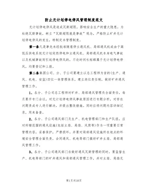 防止无计划停电停风管理制度范文(3篇)