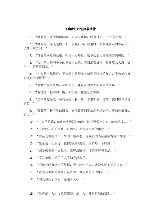 《读者》好句好段摘抄大全