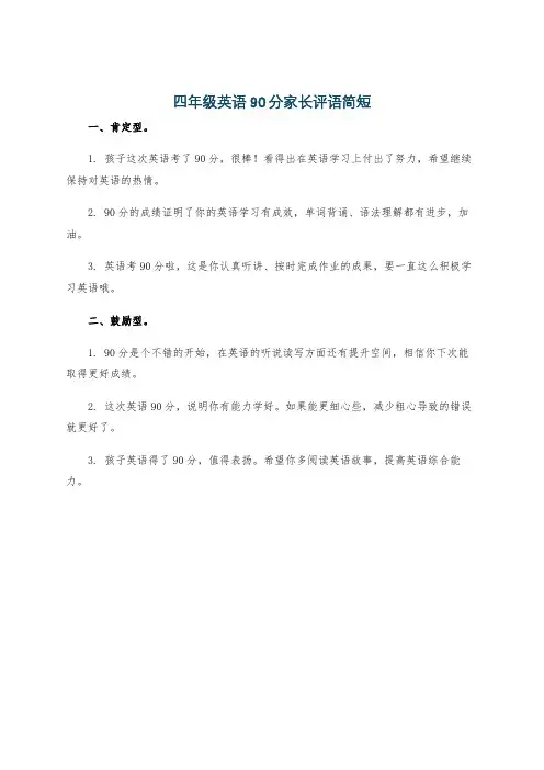 四年级英语90分家长评语简短