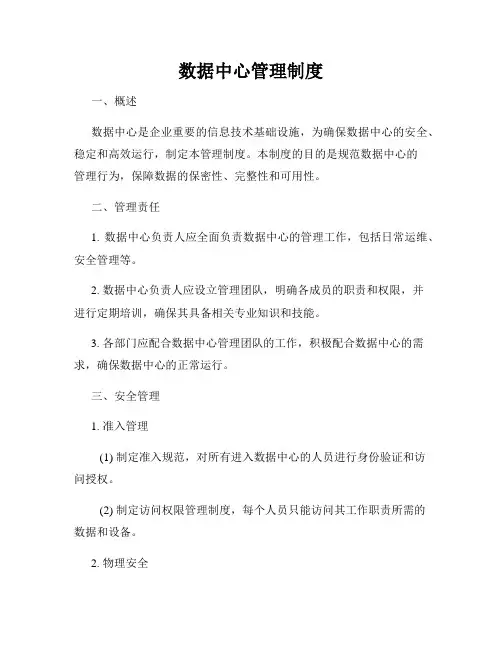 数据中心管理制度