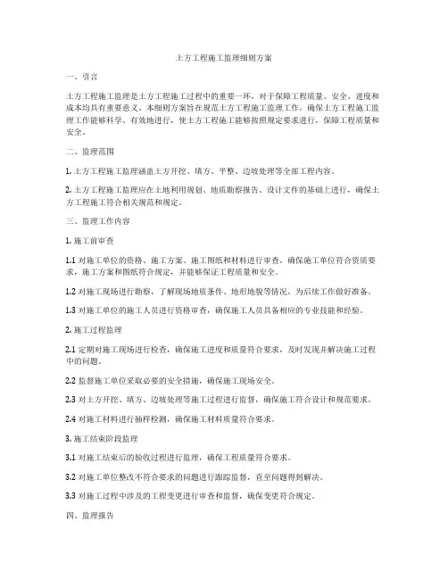 土方工程施工监理细则方案