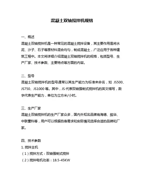 混凝土双轴搅拌机规格