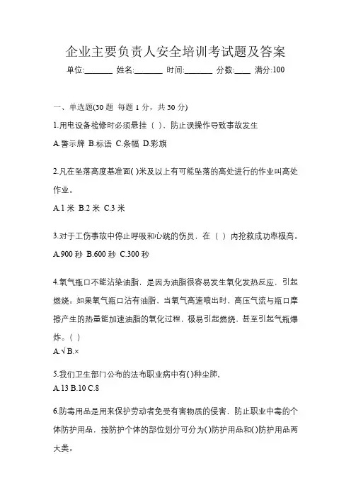 企业主要负责人安全培训考试题及答案