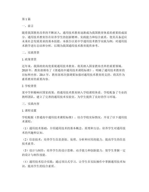 通用技术教学实践报告(3篇)