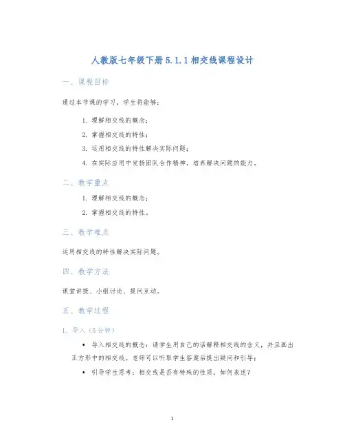 人教版七年级下册5.1.1相交线课程设计