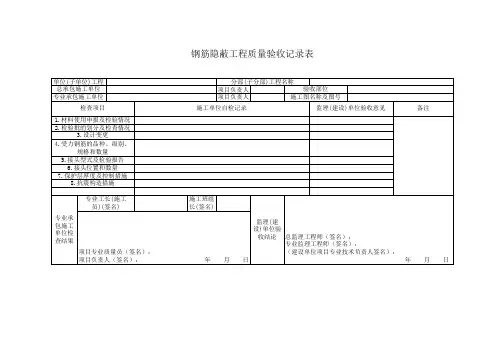 钢筋隐蔽工程质量验收记录表