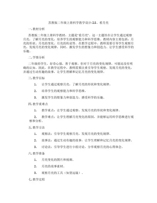 苏教版二年级上册科学教学设计-2.5、看月亮