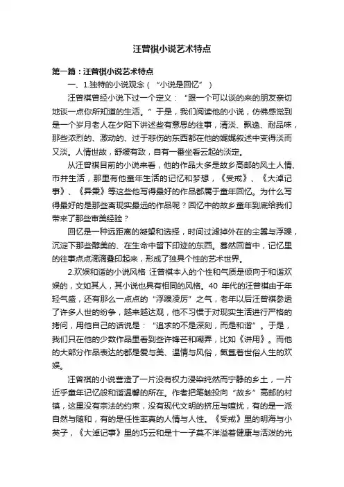 汪曾祺小说艺术特点