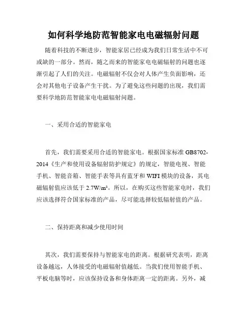 如何科学地防范智能家电电磁辐射问题