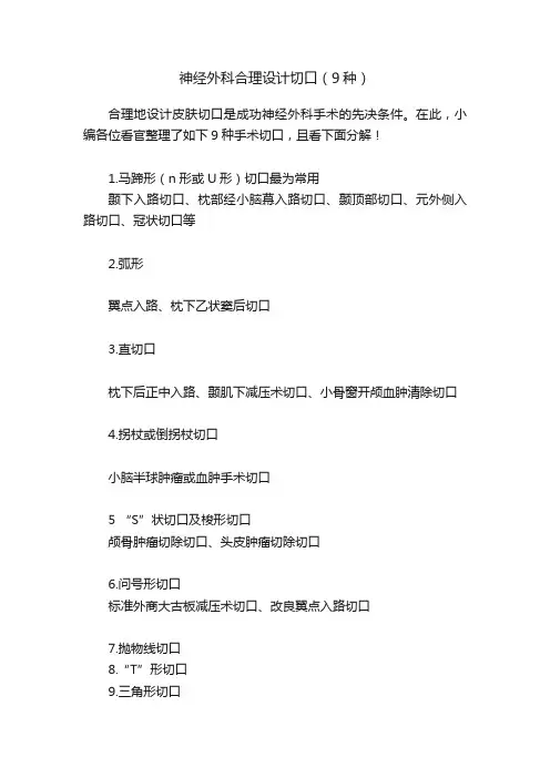 神经外科合理设计切口（9种）