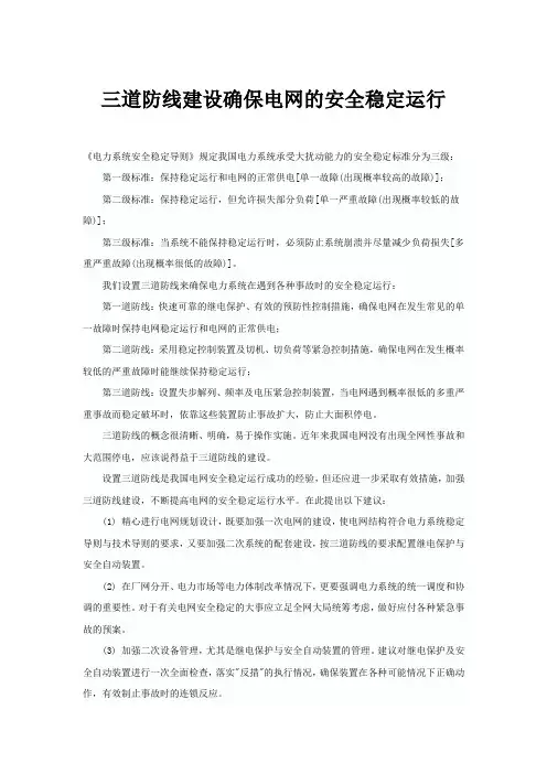(安全生产)三道防线建设确保电网的安全稳定运行