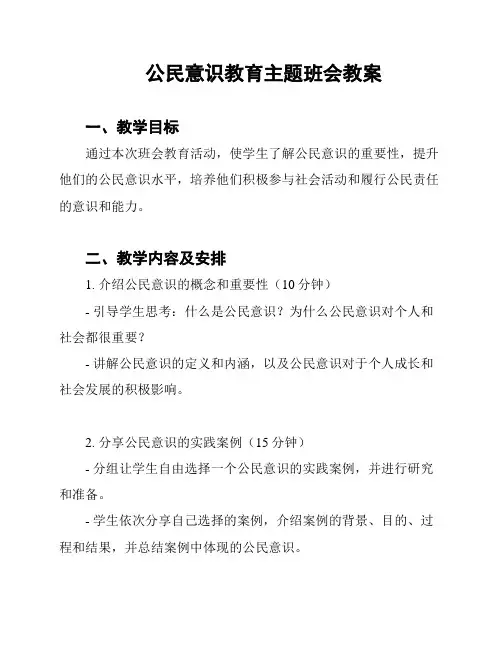 公民意识教育主题班会教案