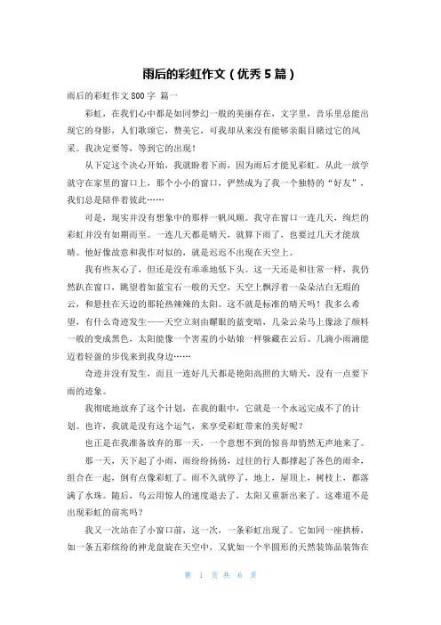 雨后的彩虹作文(优秀5篇)