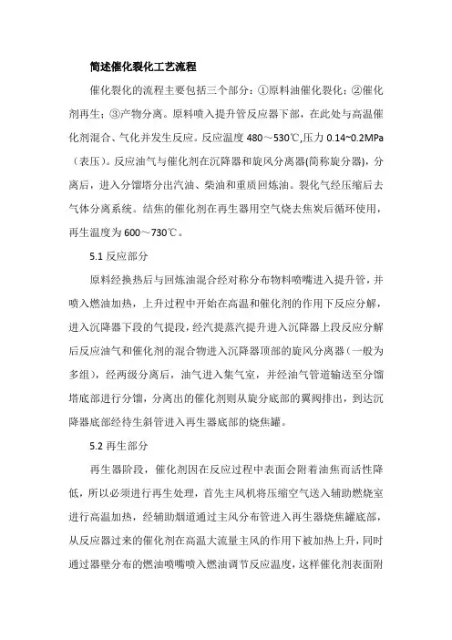 简述催化裂化工艺流程
