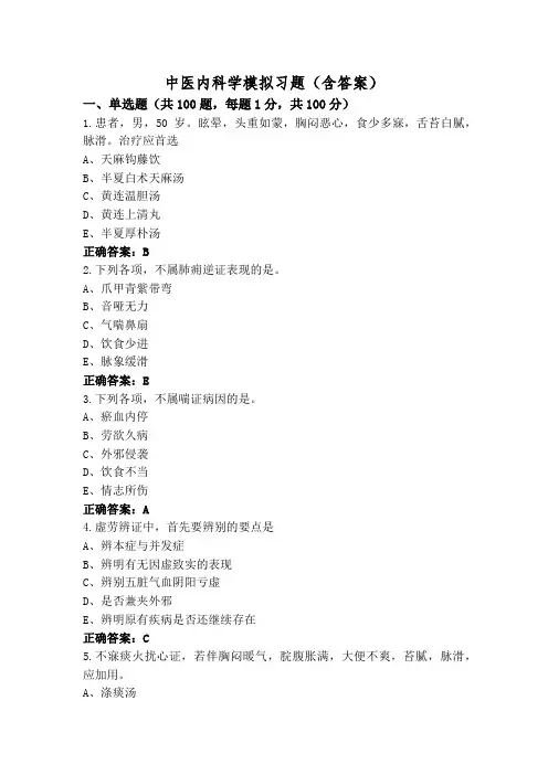 中医内科学模拟习题(含答案)