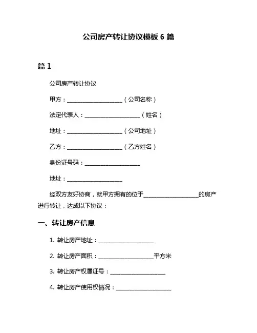 公司房产转让协议模板6篇