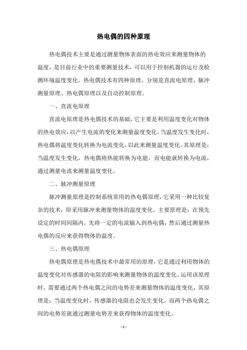 热电偶的四种原理