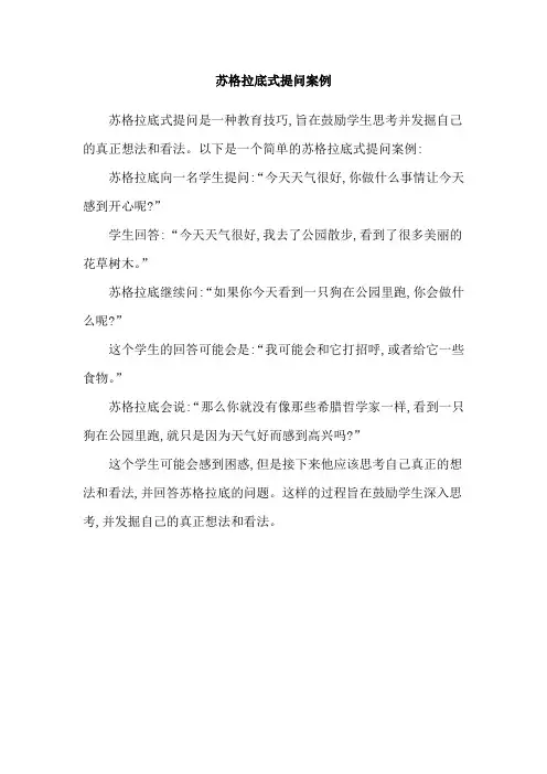 苏格拉底式提问案例