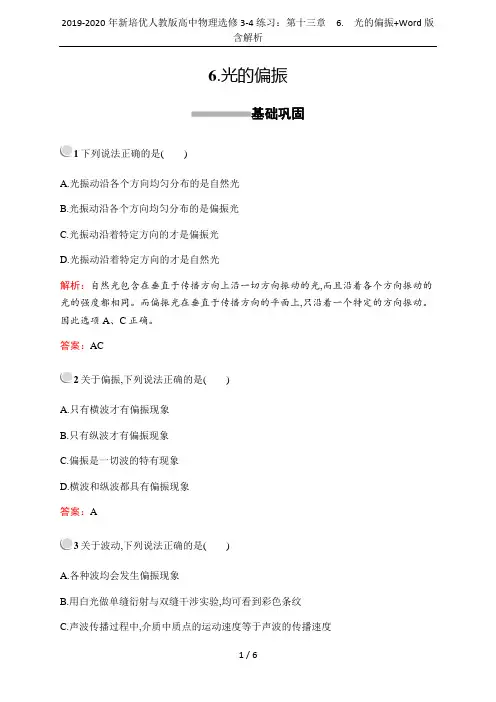 2019-2020年新培优人教版高中物理选修3-4练习：第十三章 6. 光的偏振+Word版含解析