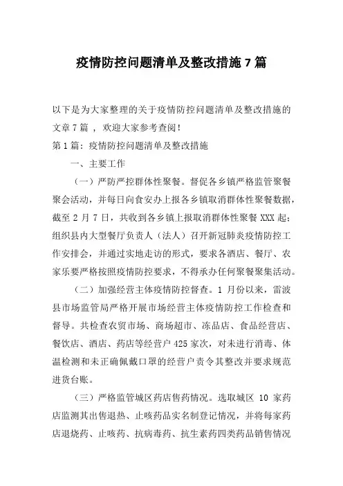 疫情防控问题清单及整改措施7篇
