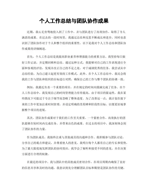 个人工作总结与团队协作成果