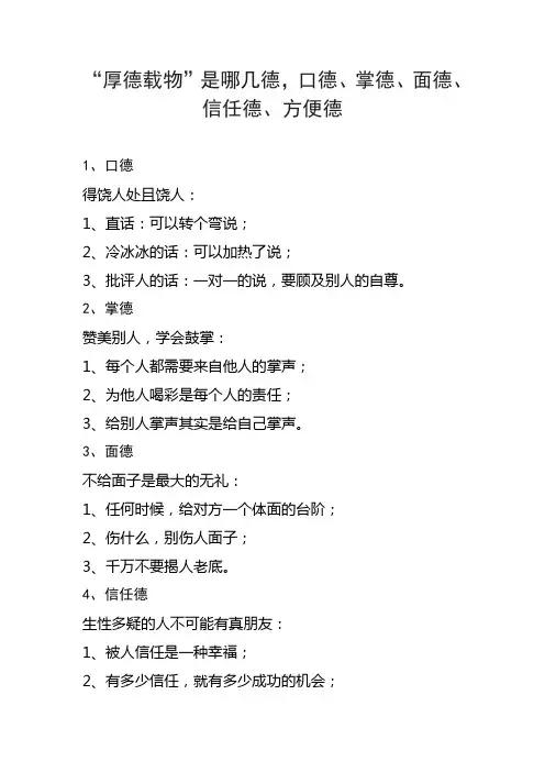 口德、掌德、面德、信任德、方便德