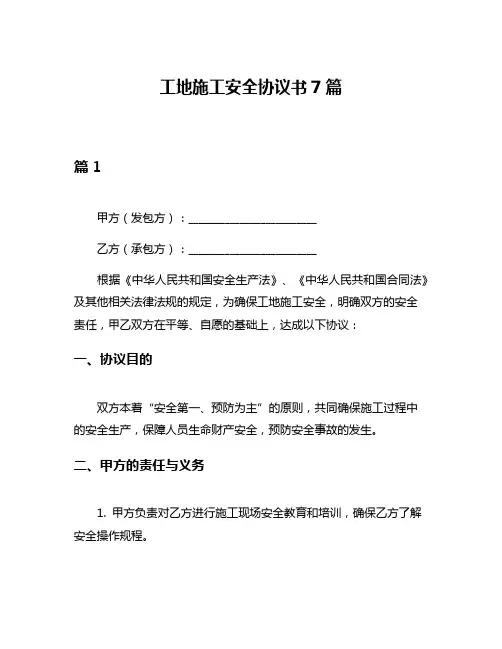 工地施工安全协议书7篇