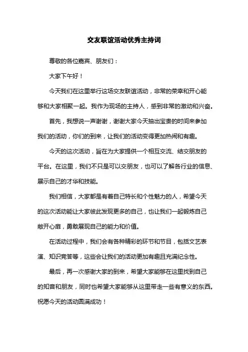 交友联谊活动优秀主持词