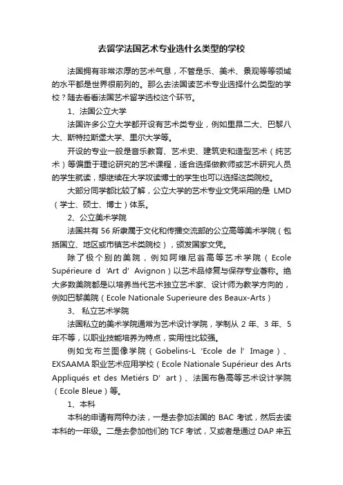 去留学法国艺术专业选什么类型的学校